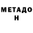 Метадон methadone Firdaus Mohamed